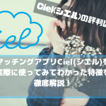 Ciel評判　アイキャッチ