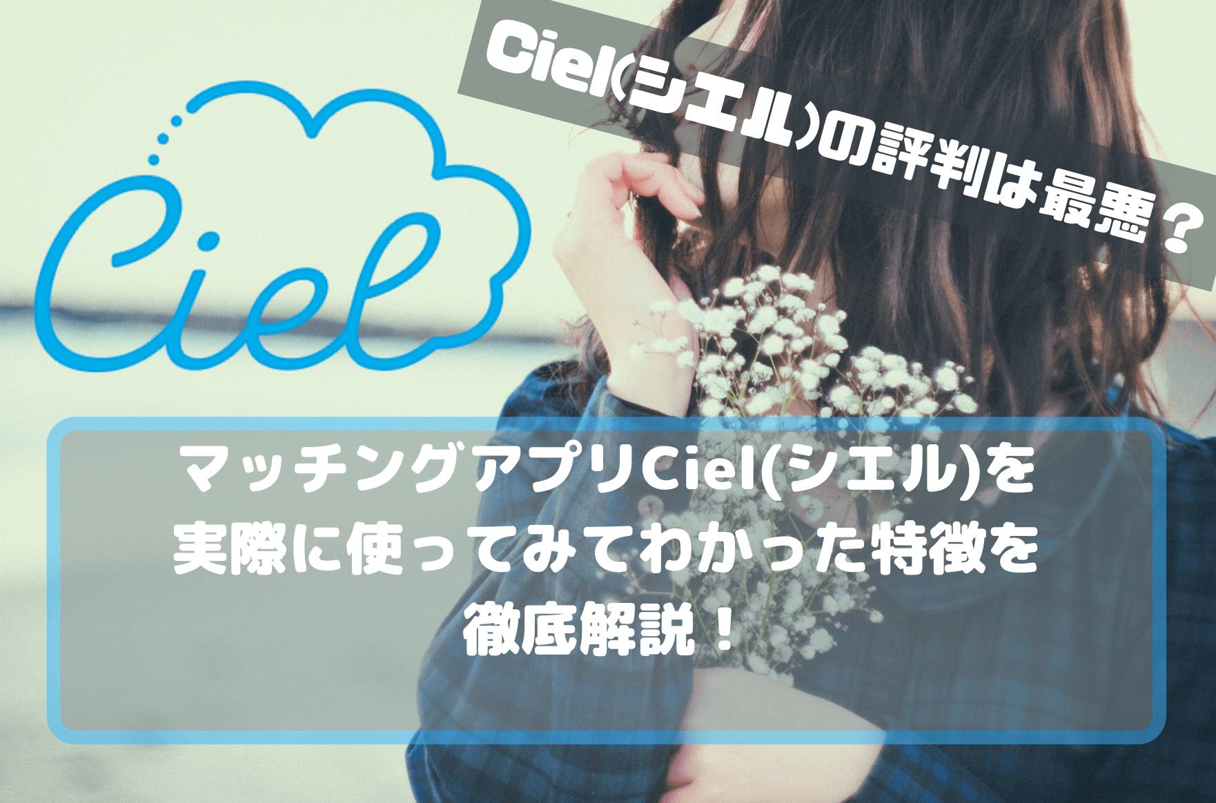 マッチングアプリciel シエル の評判は悪い 実際に使ってみてわかった特徴を徹底解説 マッチングアプリくりっぷ