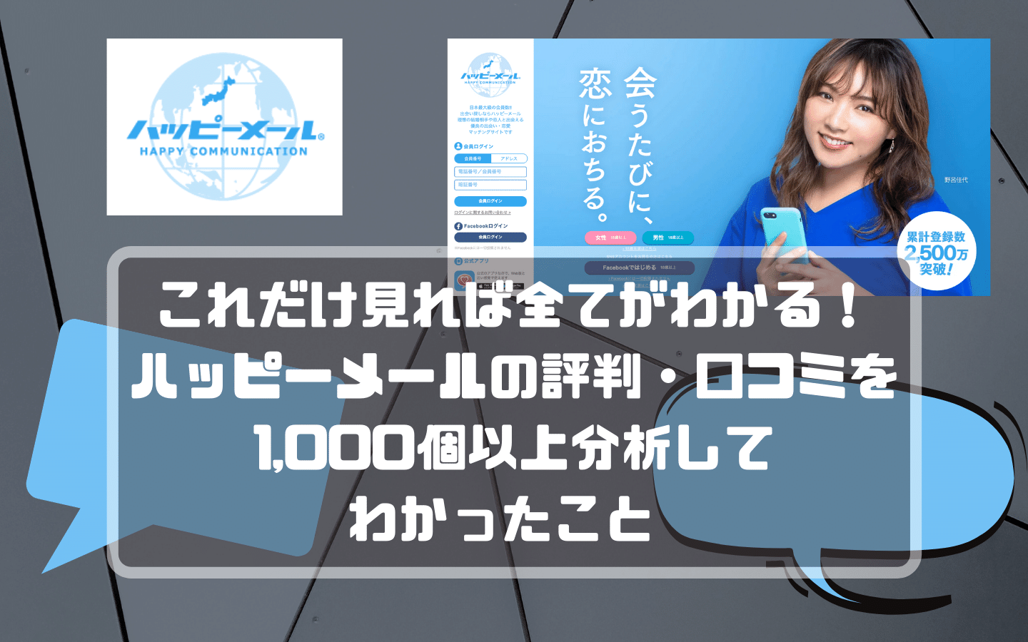 これだけ見れば全てがわかる ハッピーメールの評判 口コミを1 000個以上分析してわかったこと マッチングアプリくりっぷ