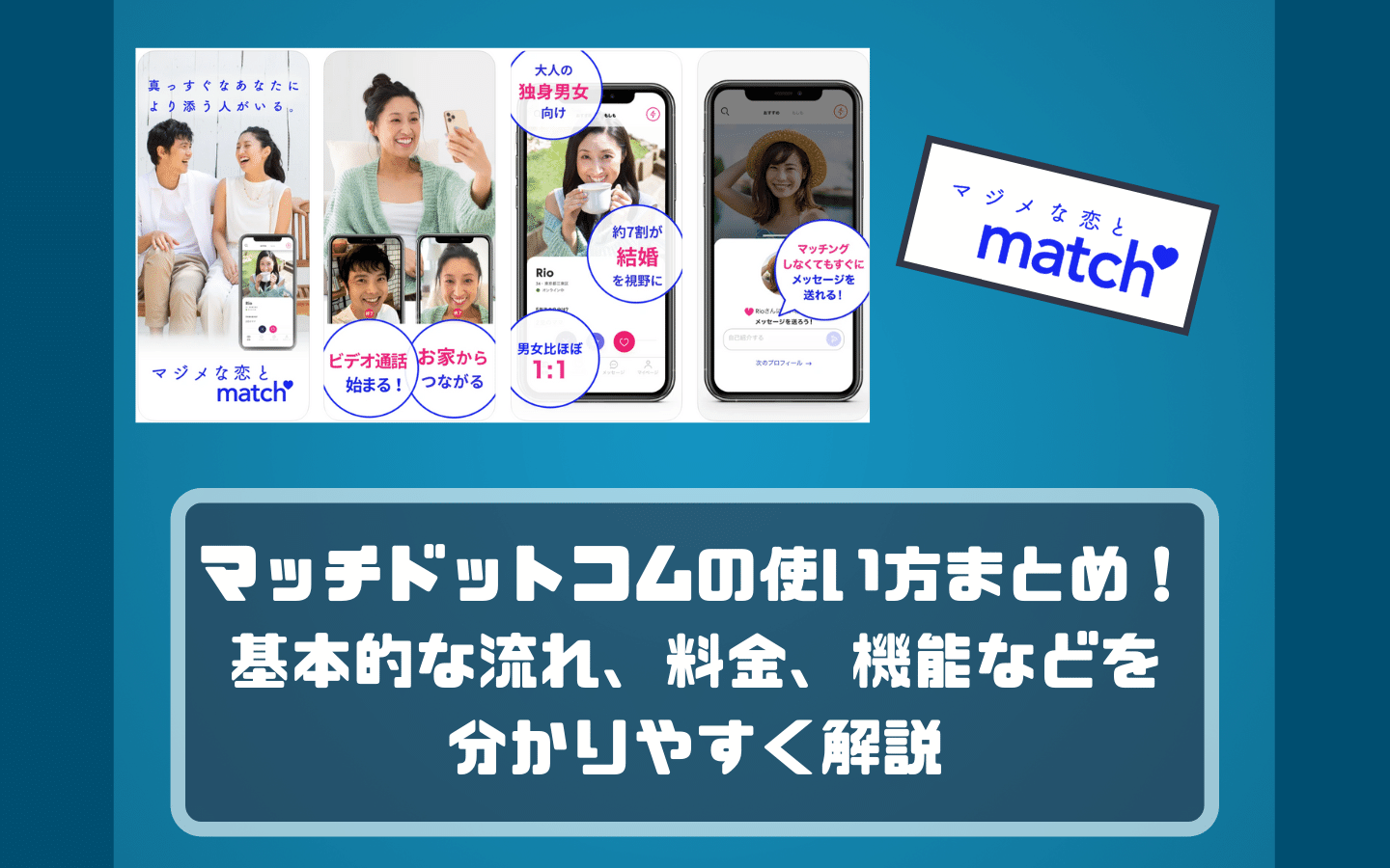 マッチドットコムの使い方まとめ 基本的な流れ 料金 機能などを分かりやすく解説 マッチングアプリくりっぷ