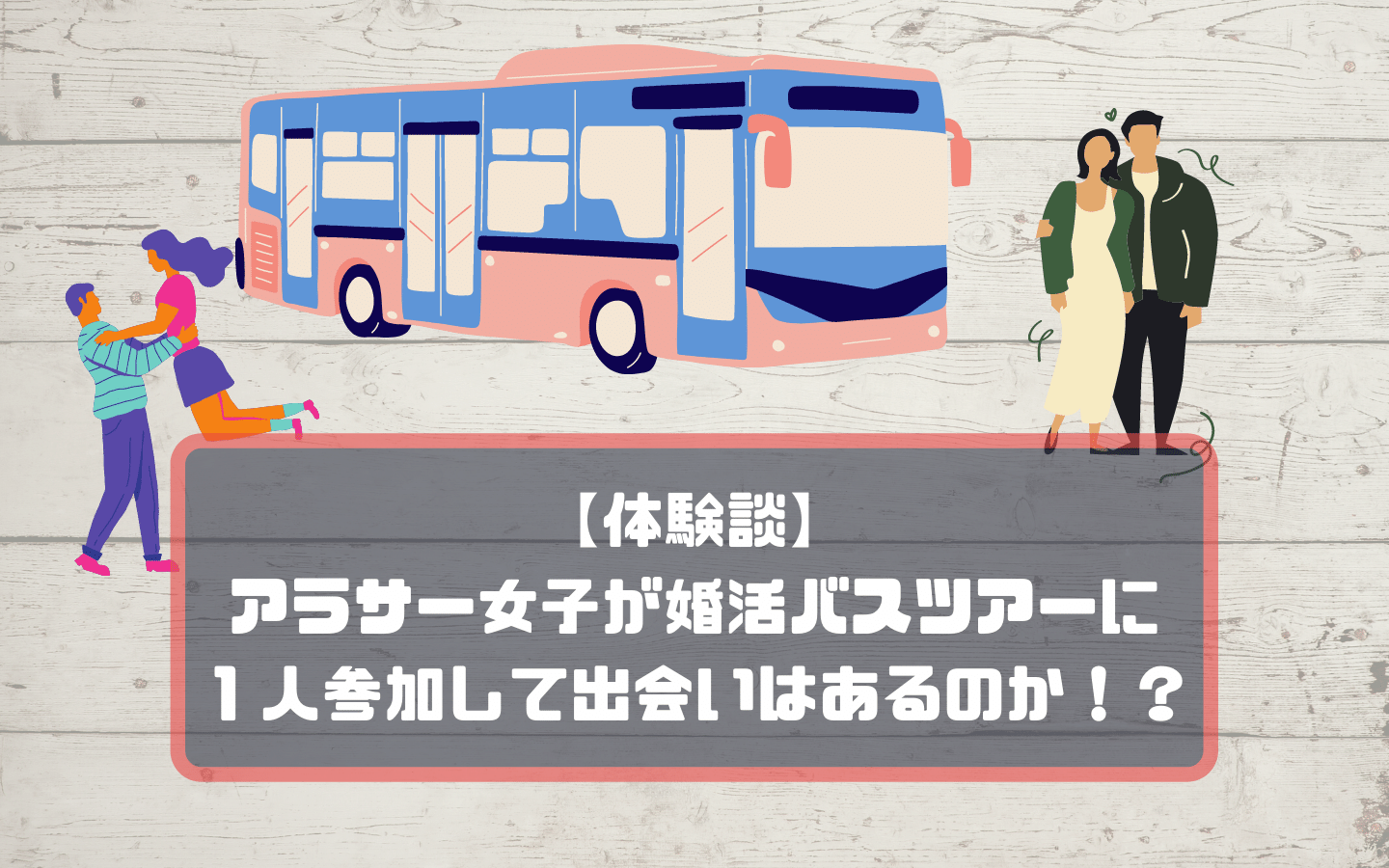 婚活バスツアー50人の口コミ 評判からおすすめを解説